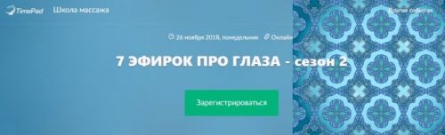 [Школа домашнего массажа] Семь эфиров про глаза (Светлана Шведова)