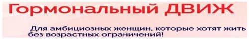 [Школа молодости] Гормональный ДВИЖ (Ольга Мира)
