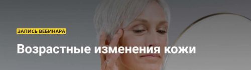 [Ты Косметолог] Возрастные изменения кожи (Марина Сашко)