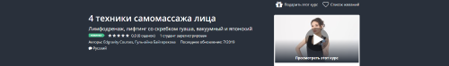 [Udemy] 4 техники самомассажа лица (Гуль-айна Байтерекова)