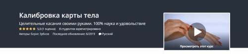 [Udemy] Калибровка карты тела (Борис Зубков)