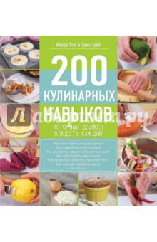 200 кулинарных навыков, которыми должен владеть каждый (Пол Клара, Трей, Ивенская Ольга)