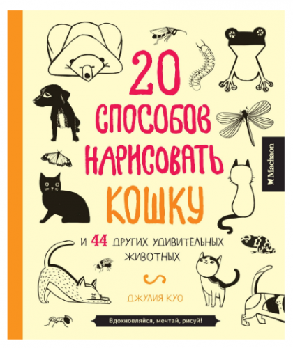 20 способов нарисовать кошку и 44 других удивительных животных (Джулия Куо)
