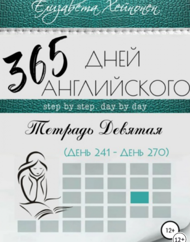 365 дней английского. Тетрадь девятая (Елизавета Хейнонен)