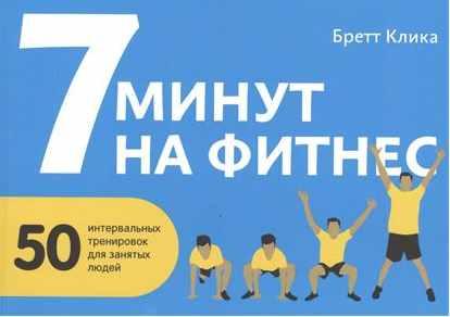 7 минут на фитнес. 50 интервальных тренировок для занятых людей (Бретт Клика)