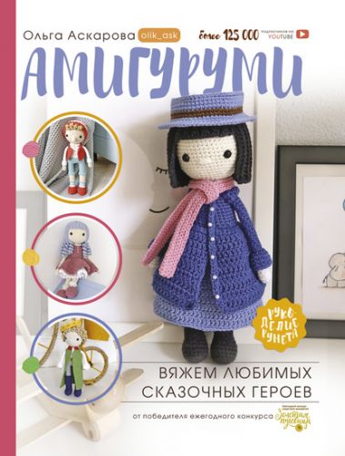Амигуруми. Вяжем любимых сказочных героев (Ольга Аскарова)