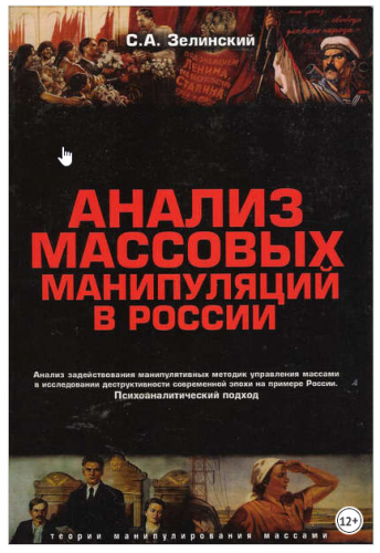 Анализ массовых манипуляций в России (Сергей Зелинский)