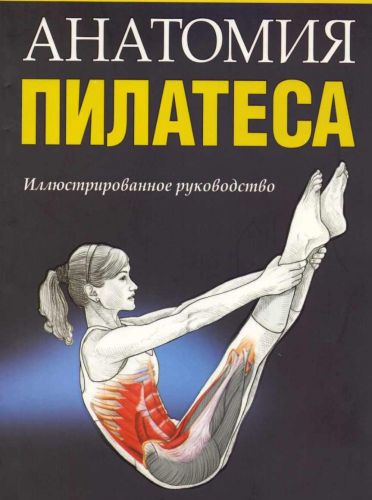 Анатомия пилатеса (Раэль Исаковиц, Карен Клиппингер)