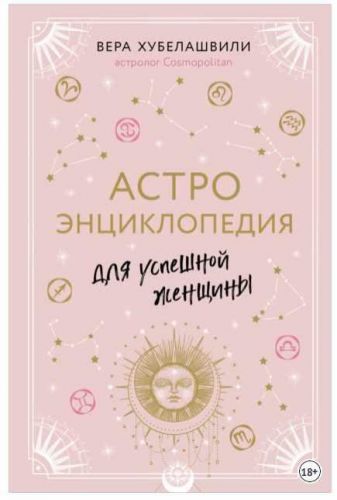 Астроэнциклопедия для успешной женщины (Вера Хубелашвили)