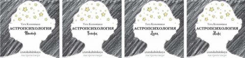 Астропсихология с какой ты планеты ? (Тата Кальницкая)