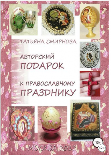 Авторский подарок к православному празднику (Татьяна Смирнова)