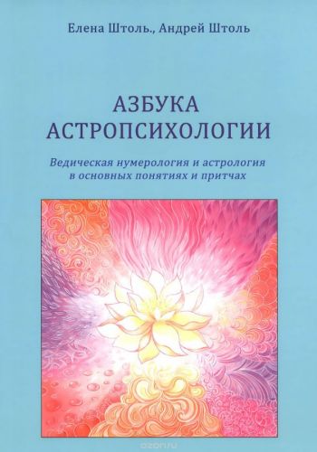 Азбука астропсихологии (Елена Штоль, Андрей Штоль)