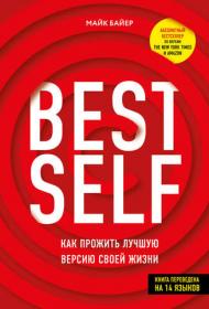 Best Self. Как прожить лучшую версию своей жизни (Майк Байер)