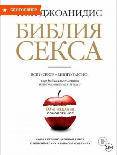 Библия секса. Обновленное 10-е издание (Пол Джоанидис)