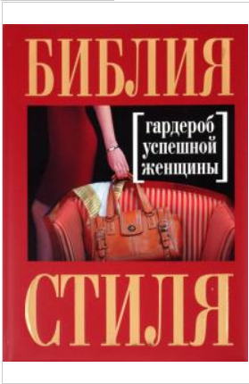 Библия стиля. Гардероб успешной женщины (Наталия Найденская)