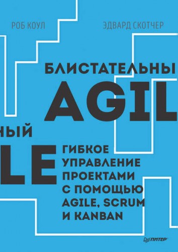 Блистательный Agile. Гибкое управление проектами с помощью Agile, Scrum и Kanban (Роб Коул, Эдвард )