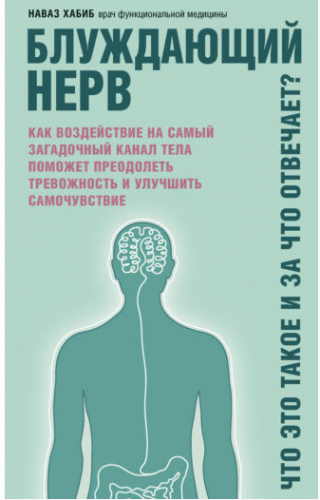 Блуждающий нерв. Что это такое и за что отвечает? (Наваз Хабиб)