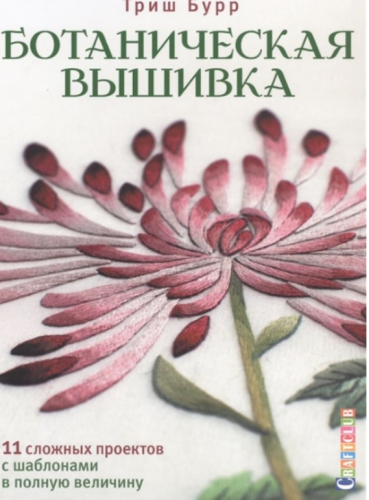 Ботаническая вышивка: 11 сложных проектов с шаблонами в полную величину (Триш Бурр)