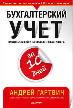Бухгалтерский учет за 10 дней (Андрей Гартвич)