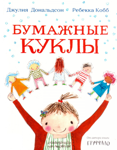 Бумажные куклы (Джулия Дональдсон)