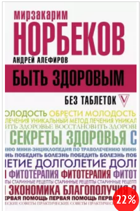Быть здоровым без таблеток (Мирзакарим Норбеков, Алефиров Андрей)
