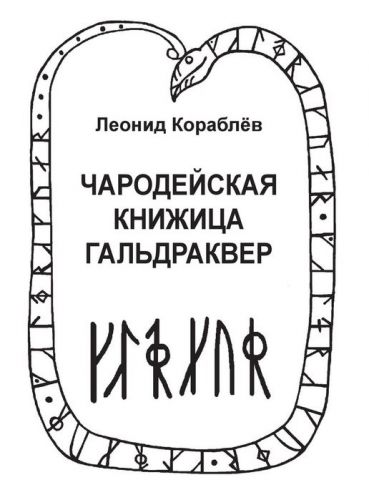 Чародейская книжица гальдраквер (Леонид Кораблев)