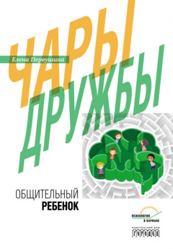 Чары дружбы. Общительный ребенок (Елена Первушина)