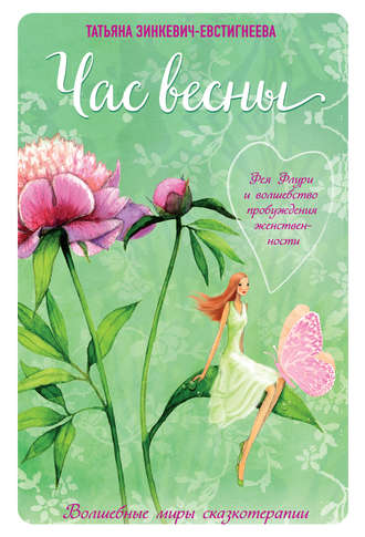 Час весны. Фея Флури и волшебство пробуждения женственности (Татьяна Зинкевич-Евстигнеева)