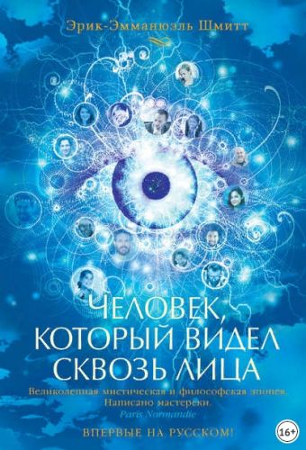 Человек, который видел сквозь лица (Эрик-Эмманюэль Шмитт)