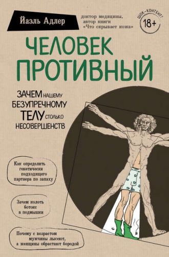Человек Противный. Зачем нашему безупречному телу столько несовершенств (Йаэль Адлер)