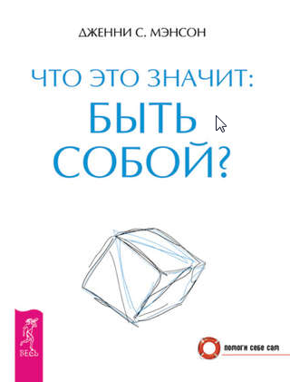 Что это значит: быть собой? (Дженни Мэнсон)