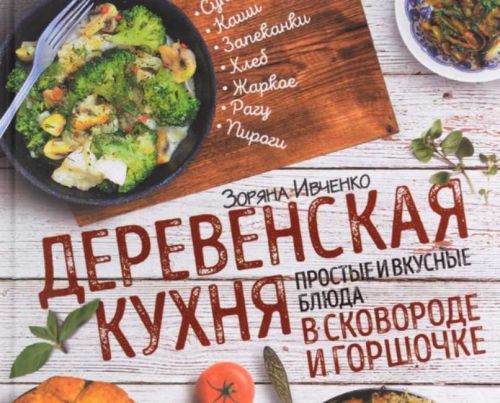 Деревенская кухня. Простые и вкусные блюда в сковороде и горшочке (Зоряна Ивченко)