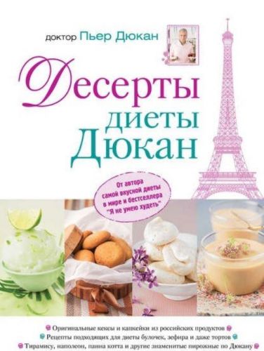 Десерты диеты Дюкан (Пьер Дюкан)