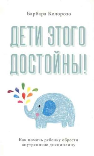 Дети этого достойны! Как помочь ребенку обрести внутреннюю дисциплину (Барбара Колорозо)