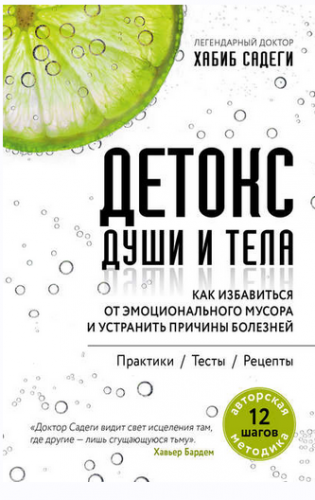 Детокс души и тела. Как избавиться от эмоционального мусора и устранить причины болезней (Хабиб Садеги)