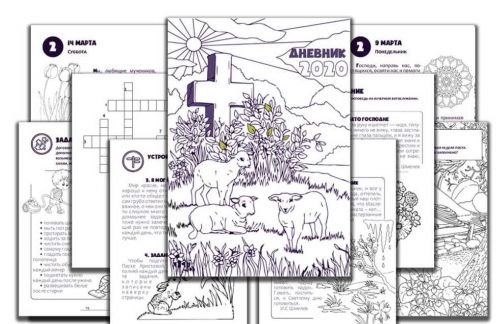 Дневник Великого Поста (для детей) (Алексей Шириков, Наталья Кокорина)