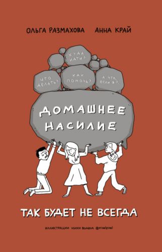 Домашнее насилие. Так будет не всегда (Ольга Размахова, Анна Край)
