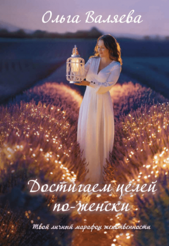 Достигаем целей по-женски (Ольга Валяева)