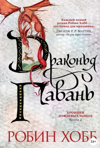 Драконья гавань (Робин Хобб)