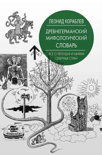 Древнегерманский мифологический словарь (Леонид Кораблёв)