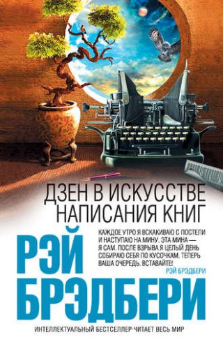 Дзен в искусстве написания книг (Рэй Брэдбери)