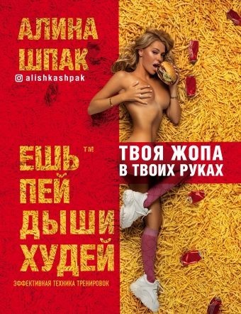 Ешь, пей, дыши, худей (Алина Шпак)