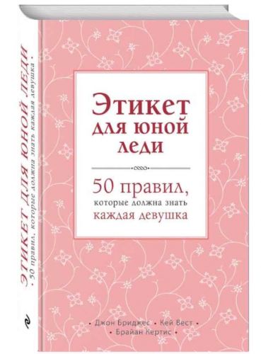 Этикет для юной леди. 50 правил, которые должна знать каждая девушка (Джон Бриджес, Брайан Кертис)
