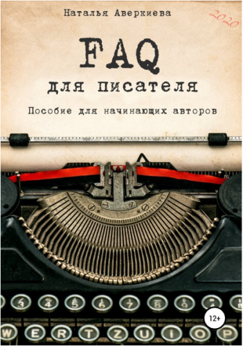 FAQ для писателя. Пособие для начинающих авторов. (Наталья Аверкиева)