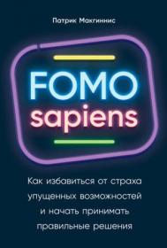 FOMO sapiens. Как избавиться от страха упущенных возможностей (Патрик Макгиннис)