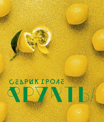 Фрукты (Седрик Гроле)