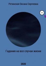 Гадания на все случаи жизни (Оксана Ретинская)