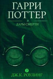Гарри Поттер и Дары Смерти (Джоан Роулинг)