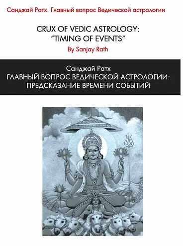 Главный вопрос Ведической астрологии: предсказание времени событий (Санджай Ратх)