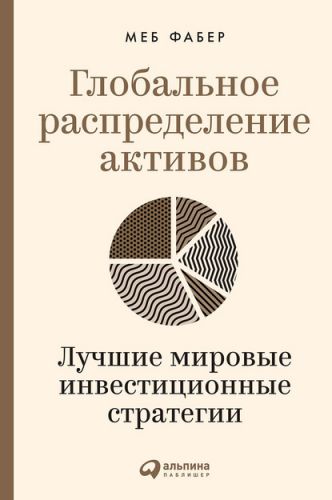Глобальное распределение активов. Лучшие мировые инвестиционные стратегии (Меб Фабер)